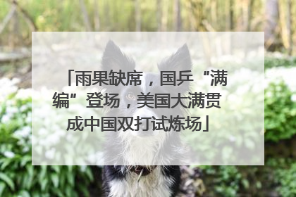 雨果缺席，国乒“满编”登场，美国大满贯成中国双打试炼场