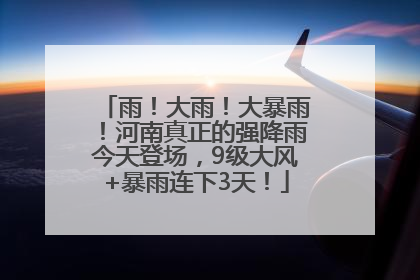雨！大雨！大暴雨！河南真正的强降雨今天登场，9级大风+暴雨连下3天！