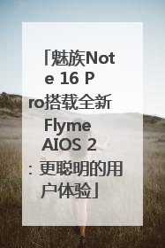 魅族Note 16 Pro搭载全新Flyme AIOS 2：更聪明的用户体验