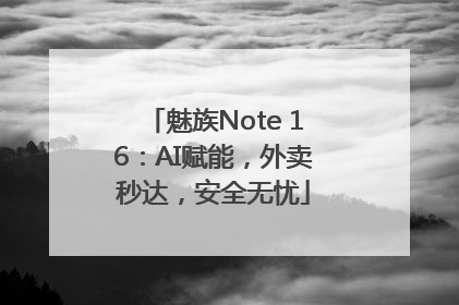 魅族Note 16：AI赋能，外卖秒达，安全无忧