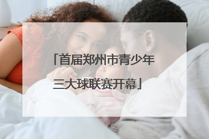 首届郑州市青少年三大球联赛开幕