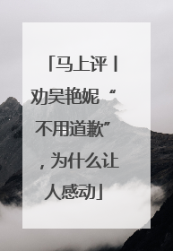 马上评丨劝吴艳妮“不用道歉”，为什么让人感动