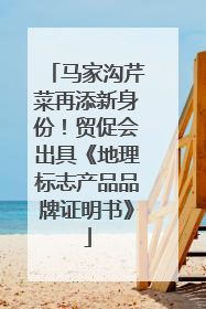 马家沟芹菜再添新身份！贸促会出具《地理标志产品品牌证明书》