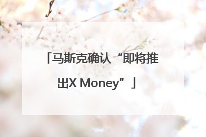 马斯克确认“即将推出X Money”