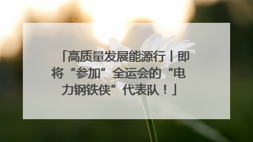 高质量发展能源行丨即将“参加”全运会的“电力钢铁侠”代表队！
