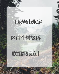 龙岩市永定区首个村级侨联组织成立