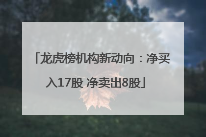龙虎榜机构新动向：净买入17股 净卖出8股