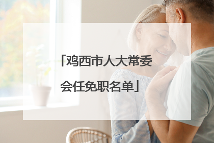 鸡西市人大常委会任免职名单