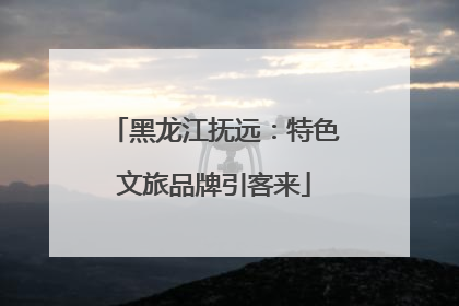 黑龙江抚远：特色文旅品牌引客来