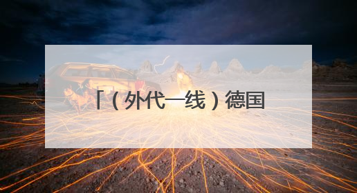 （外代一线）德国和埃及两国外长呼吁缓和中东紧张局势