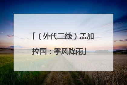 （外代二线）孟加拉国：季风降雨