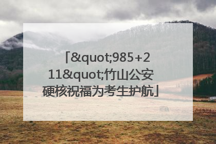 "985+211"竹山公安硬核祝福为考生护航