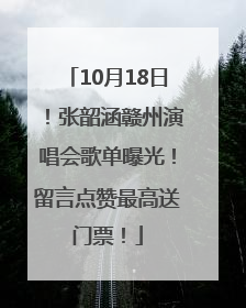 10月18日！张韶涵赣州演唱会歌单曝光！留言点赞最高送门票！