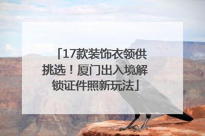 17款装饰衣领供挑选！厦门出入境解锁证件照新玩法