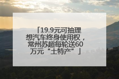 19.9元可抽理想汽车终身使用权，常州苏超每轮送60万元“土特产”
