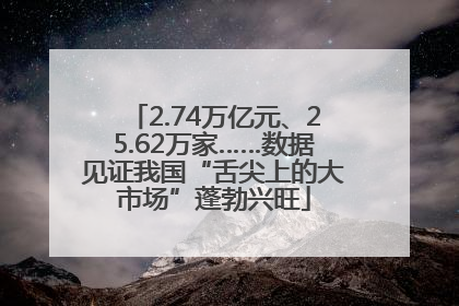 2.74万亿元、25.62万家……数据见证我国“舌尖上的大市场”蓬勃兴旺