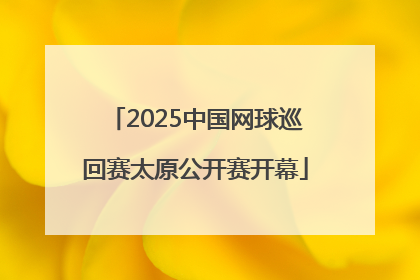 2025中国网球巡回赛太原公开赛开幕