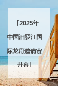 2025年中国汨罗江国际龙舟邀请赛开幕