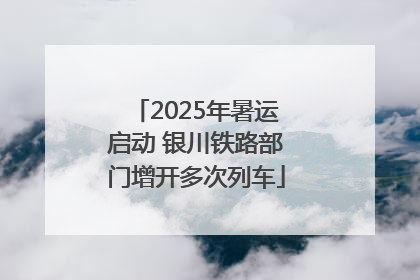 2025年暑运启动 银川铁路部门增开多次列车