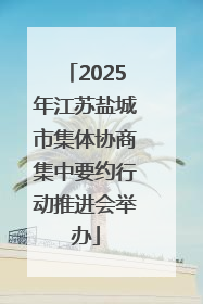 2025年江苏盐城市集体协商集中要约行动推进会举办