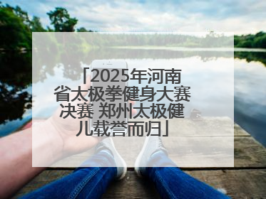 2025年河南省太极拳健身大赛决赛 郑州太极健儿载誉而归