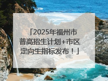 2025年福州市普高招生计划+市区定向生指标发布！