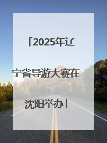 2025年辽宁省导游大赛在沈阳举办