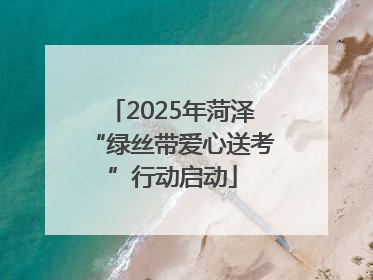 2025年菏泽“绿丝带爱心送考”行动启动