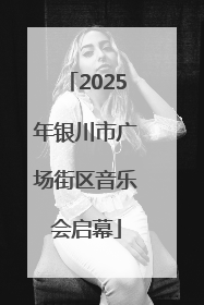2025年银川市广场街区音乐会启幕
