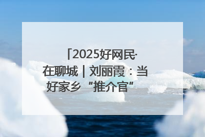 2025好网民·在聊城｜刘丽霞：当好家乡“推介官” 秀出乡村新风貌