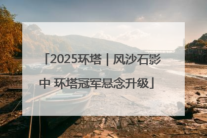 2025环塔｜风沙石影中 环塔冠军悬念升级