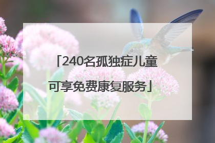 240名孤独症儿童可享免费康复服务