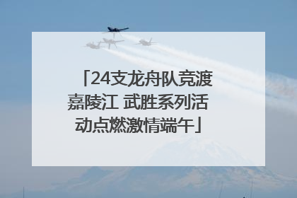 24支龙舟队竞渡嘉陵江 武胜系列活动点燃激情端午