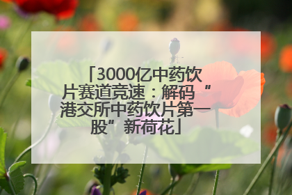 3000亿中药饮片赛道竞速：解码“港交所中药饮片第一股”新荷花