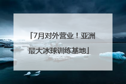 7月对外营业！亚洲最大冰球训练基地