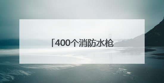 400个消防水枪头不翼而飞，偷这些设施“真刑”！
