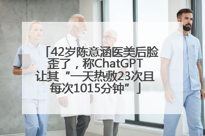 42岁陈意涵医美后脸歪了，称ChatGPT让其“一天热敷23次且每次1015分钟”