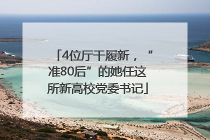 4位厅干履新，“准80后”的她任这所新高校党委书记