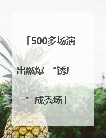 500多场演出燃爆 “锈厂”成秀场