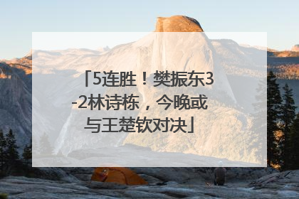 5连胜！樊振东3-2林诗栋，今晚或与王楚钦对决