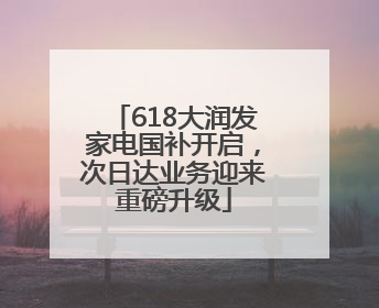 618大润发家电国补开启，次日达业务迎来重磅升级