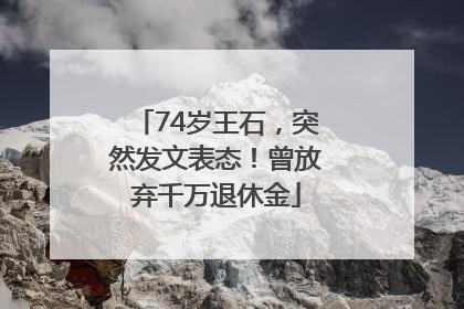 74岁王石，突然发文表态！曾放弃千万退休金