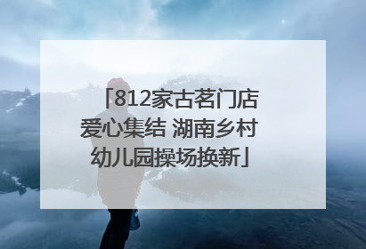 812家古茗门店爱心集结 湖南乡村幼儿园操场换新
