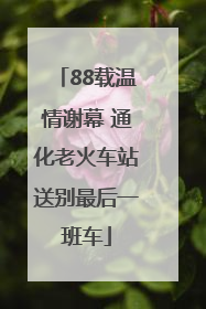 88载温情谢幕 通化老火车站送别最后一班车