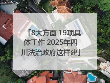 8大方面 19项具体工作 2025年四川法治政府这样建