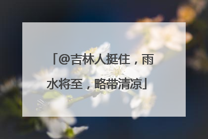 @吉林人挺住，雨水将至，略带清凉