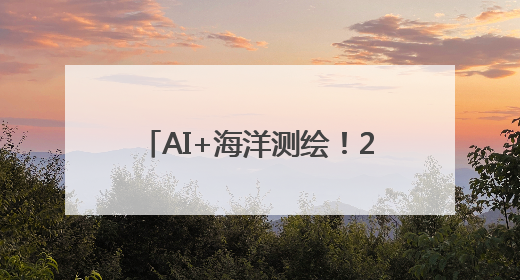 AI+海洋测绘！200多名专家学者共谋海洋测绘新图景