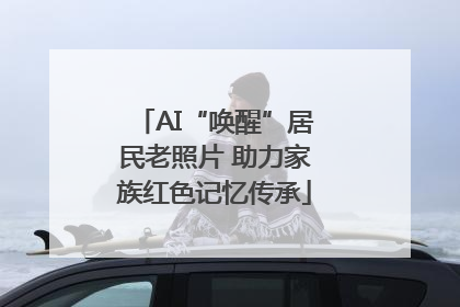 AI“唤醒”居民老照片 助力家族红色记忆传承