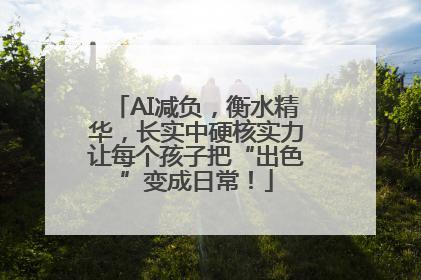 AI减负，衡水精华，长实中硬核实力让每个孩子把“出色”变成日常！