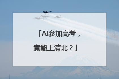 AI参加高考，竟能上清北？